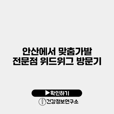 안산에서 맞춤가발 전문점 위드위그 방문기