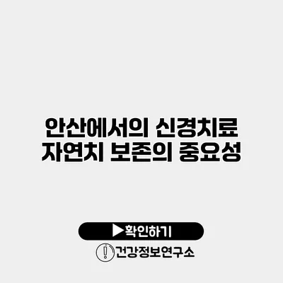 안산에서의 신경치료 자연치 보존의 중요성