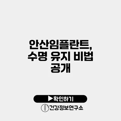 안산임플란트, 수명 유지 비법 공개