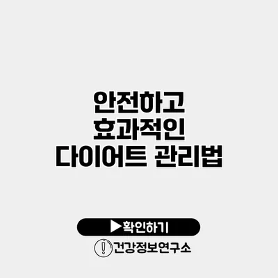 안전하고 효과적인 다이어트 관리법