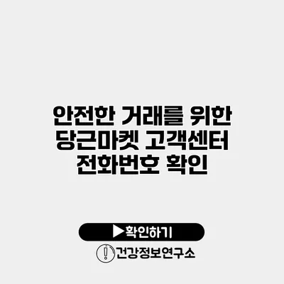 안전한 거래를 위한 당근마켓 고객센터 전화번호 확인