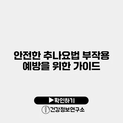 안전한 추나요법 부작용 예방을 위한 가이드