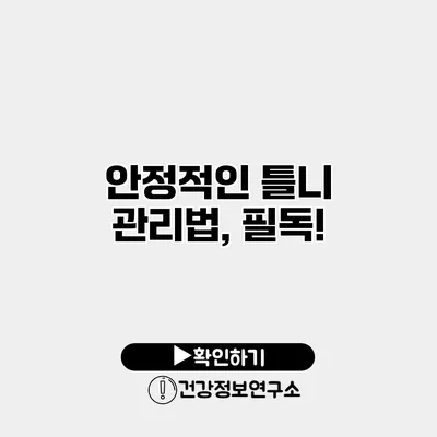 안정적인 틀니 관리법, 필독!