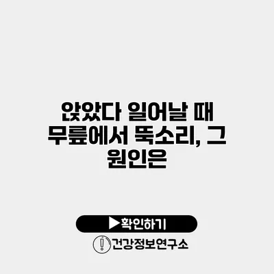 앉았다 일어날 때 무릎에서 뚝소리, 그 원인은?