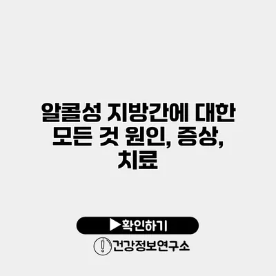 알콜성 지방간에 대한 모든 것 원인, 증상, 치료