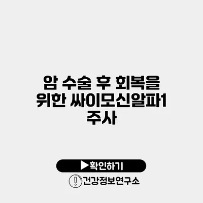 암 수술 후 회복을 위한 싸이모신알파1 주사