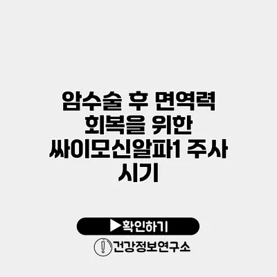 암수술 후 면역력 회복을 위한 싸이모신알파1 주사 시기