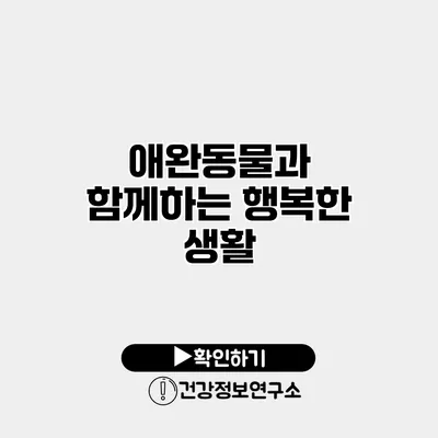 애완동물과 함께하는 행복한 생활
