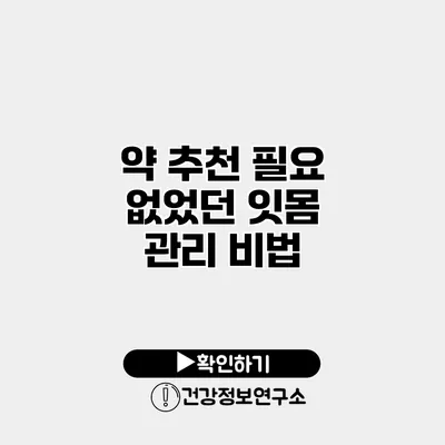 약 추천 필요 없었던 잇몸 관리 비법