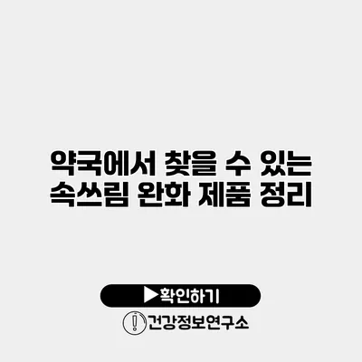 약국에서 찾을 수 있는 속쓰림 완화 제품 정리