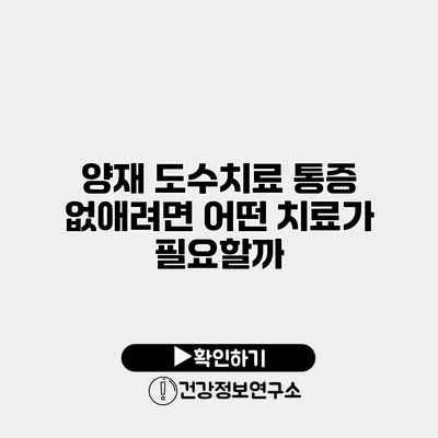 양재 도수치료 통증 없애려면 어떤 치료가 필요할까?