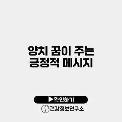양치 꿈이 주는 긍정적 메시지