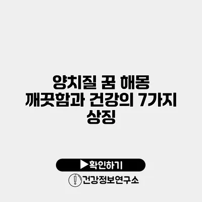 양치질 꿈 해몽 깨끗함과 건강의 7가지 상징