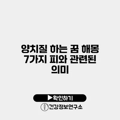 양치질 하는 꿈 해몽 7가지 피와 관련된 의미
