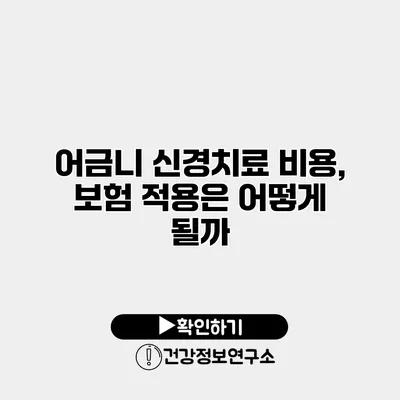 어금니 신경치료 비용, 보험 적용은 어떻게 될까?