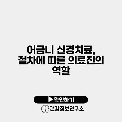 어금니 신경치료, 절차에 따른 의료진의 역할