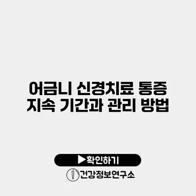 어금니 신경치료 통증 지속 기간과 관리 방법