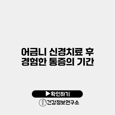 어금니 신경치료 후 경험한 통증의 기간