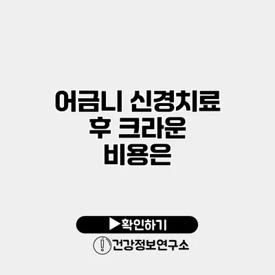 어금니 신경치료 후 크라운 비용은?