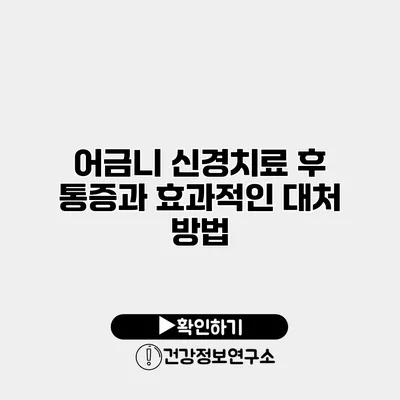 어금니 신경치료 후 통증과 효과적인 대처 방법