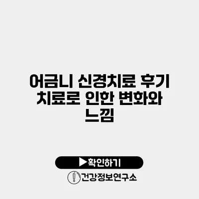 어금니 신경치료 후기 치료로 인한 변화와 느낌