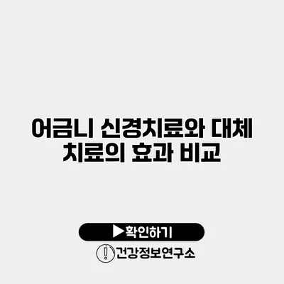 어금니 신경치료와 대체 치료의 효과 비교