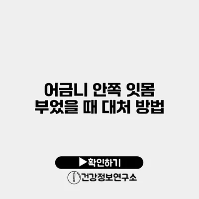 어금니 안쪽 잇몸 부었을 때 대처 방법