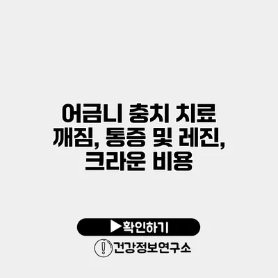 어금니 충치 치료 깨짐, 통증 및 레진, 크라운 비용