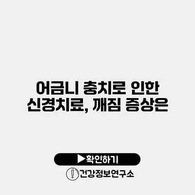 어금니 충치로 인한 신경치료, 깨짐 증상은?