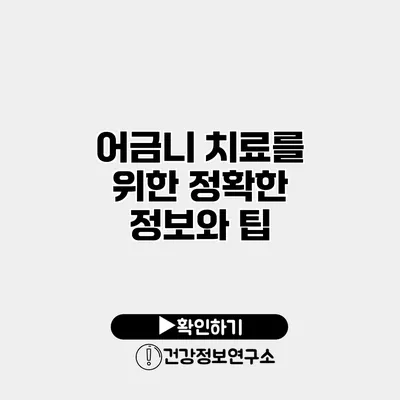 어금니 치료를 위한 정확한 정보와 팁