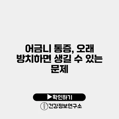 어금니 통증, 오래 방치하면 생길 수 있는 문제
