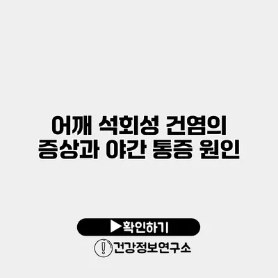 어깨 석회성 건염의 증상과 야간 통증 원인
