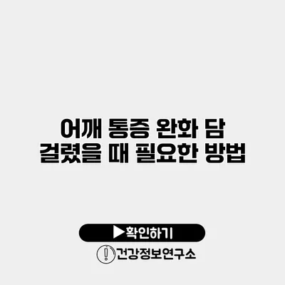 어깨 통증 완화 담 걸렸을 때 필요한 방법