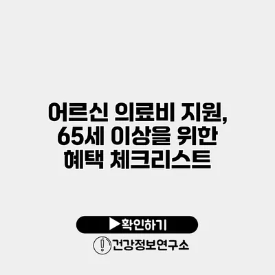 어르신 의료비 지원, 65세 이상을 위한 혜택 체크리스트