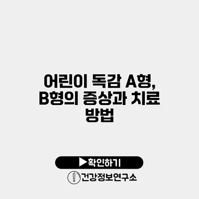 어린이 독감 A형, B형의 증상과 치료 방법