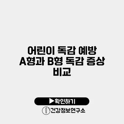어린이 독감 예방 A형과 B형 독감 증상 비교