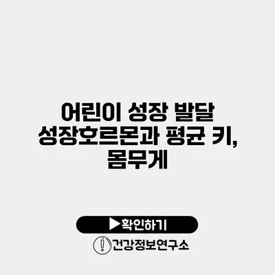 어린이 성장 발달 성장호르몬과 평균 키, 몸무게