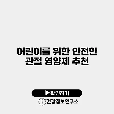 어린이를 위한 안전한 관절 영양제 추천