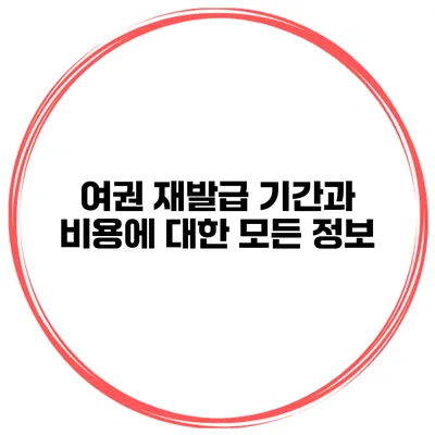 여권 재발급 기간과 비용에 대한 모든 정보