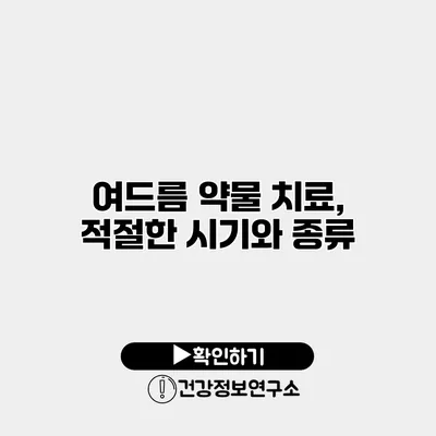 여드름 약물 치료, 적절한 시기와 종류