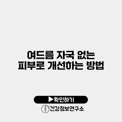 여드름 자국 없는 피부로 개선하는 방법