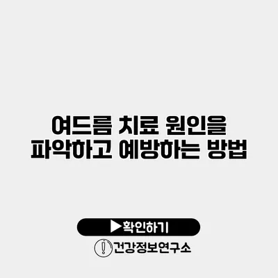 여드름 치료 원인을 파악하고 예방하는 방법