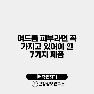 여드름 피부라면 꼭 가지고 있어야 할 7가지 제품