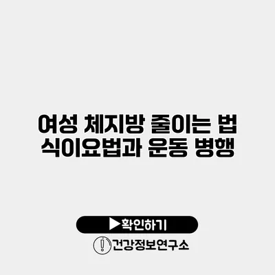 여성 체지방 줄이는 법 식이요법과 운동 병행