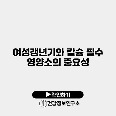 여성갱년기와 칼슘 필수 영양소의 중요성