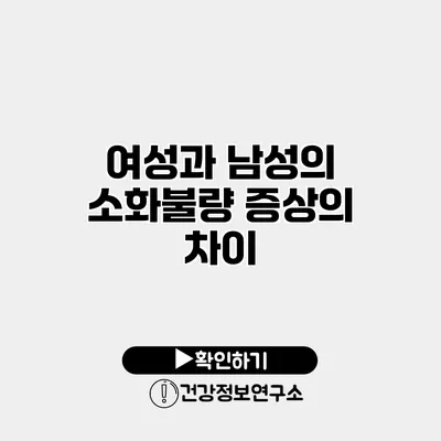 여성과 남성의 소화불량 증상의 차이