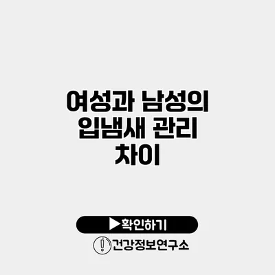 여성과 남성의 입냄새 관리 차이