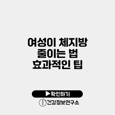 여성이 체지방 줄이는 법 효과적인 팁