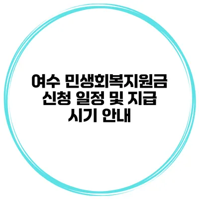 여수 민생회복지원금 신청 일정 및 지급 시기 안내