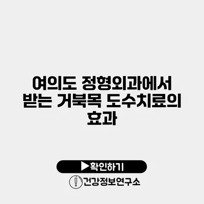 여의도 정형외과에서 받는 거북목 도수치료의 효과